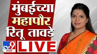 Ritu Tawade Press Conference LIVE | मुंबईच्या महापौर रितू तावडे लाईव्ह | BMC | Mayor