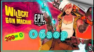РАЗДАЧА Wildcat Gun Machine (ОБЗОР 2022)от Epic Games На ХАЛЯВУ✨