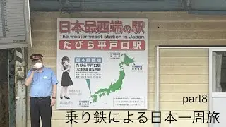 乗り鉄による日本一周旅行　part8