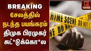சேலத்தில் நடந்த பயங்கரம் திமுக பிரமுகர் சுட்*டுக்கொ*ல | Salem | DMK Candidate | Kumudam News