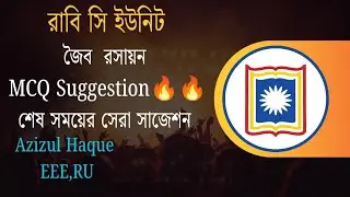 রাবি সি ইউনিট রসায়ন শেষ মুহূর্তের সাজেশন | RU C Unit Chemistry Last time Suggestion | জৈব রসায়ন