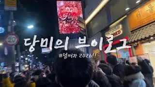 새해 브이로그ㅣ25살이여, 오라! 신촌 카운트다운ㅣ운전면허 지옥ㅣ타코야끼 만들기ㅣ 쇼호스트 따라잡기ㅣ서울대 썰, 신년모임💖
