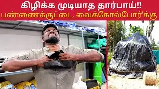 பண்ணைக்குட்டை மற்றும் வைக்கோல் போர்களுக்கான தார்பாய்கள் ! எவ்வாறு தேர்ந்தெடுப்பது ?