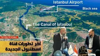 قناة اسطنبول الجديدة بين الحلم و الواقع  / مستجدات المشروع مع الأستاذ حسام خورشيد