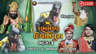 🔴 LIVE શ્રી રામાપીરનું પવિત્ર આખ્યાન સ્થળ-ઇશન | રામા મંડળ દિવાનપુરા લાઇવ | Ramapir Aakhyan Live