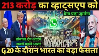 डोनाल्ड ट्रंप आएंगे सबसे पहले भारत / CCI slaps Rs 213 crore fine on Meta over WhatsApp's #gkdrishti