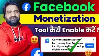👉 Facebook Monetize Kaise Kare | फेसबुक Content Monetization Tool कैसे मिलेगा 