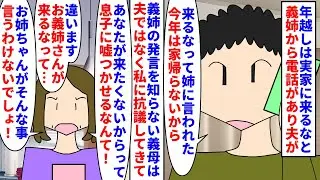 【漫画】義姉「私知らない」義母「ほら！娘を悪者扱いするな！」今年の年越しは海外旅行に行かないから実家に来るなと言う義姉→夫が義母に帰省しないと伝えると義母は私にキレ…（スカッと漫画）【マンガ動画】
