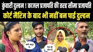 कुंवारी दुल्हन ! काजल प्रजापति की तरह सीमा प्रजापति कोर्ट मैरिज के बाद भी नहीं बन पाई दुल्हन