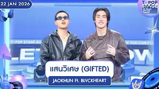 JAOKHUN Ft. BLVCKHEART - แสนวิเศษ (Gifted) | 22 ม.ค.69 | T-POP STAGE Presented by PEPSI