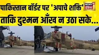 Hindon Airbase पर उतरे तीन अपाचे हेलीकॉप्टर, बढ़ी ताकत | Pakistan | Apache Helicopter | Indian Army