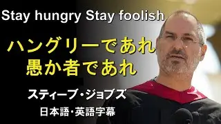 [English speech] Steve Jobs: Stay hungry, stay foolish