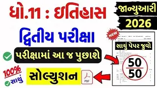 std 11 itihas paper solution 2026 50 marks, std 11 history paper solution 2026 50 marks, 11th itihas
