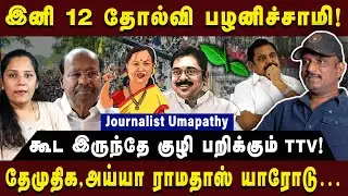 கூட இருந்தே குழி பறிக்கும் TTV! | Jouirnalist Umapathy| #pmk #dmdk #journalistumapathy 