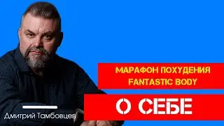 О себе и о марафоне похудения Fantastic Body 2021