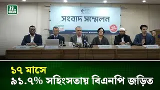 ১৭ মাসে ৯১.৭% সহিংসতায় বিএনপি জড়িত : টিআইবি | NTV News