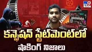 IBomma Ravi Case Updates : కన్ఫెషన్ స్టేట్‌మెంట్ లో షాకింగ్ నిజాలు - TV9