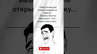 🤣😆😄 #юмор #шуточное #мем #смешновидео #смехпродлеваетжизнь #прикол #анекдоты