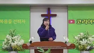 [찬송] 김정숙 목사- 예수가 함께계시니(통일찬송 359장, 새찬송 325장) / 코리아선교방송 
