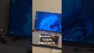 Windows 11 ТЕПЕРЬ РАБОТАЕТ!!! #techtok #tarielcrafts #обзор #dellcomputer