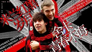 【Shevchenko/Kaká】The Most Beautiful Days in Milan！With no Regret！