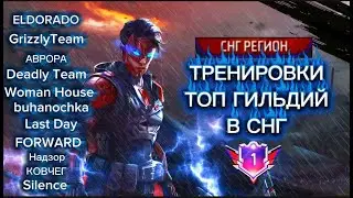 БИТВА ЛУЧШИХ СНГ ГИЛЬДИЙ В КБ, КТО ЗАБЕРЕТ ТОП 1?🔥#FreeFire