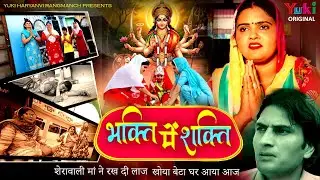 भक्ति में शक्ति - शेरावाली मां ने रख दी लाज, खोया बेटा घर आया आज | Haryanvi Natak | Reena Balhara