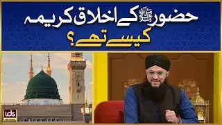 Huzoor ﷺ Ke Akhlaq Kareema Kaise Thay? | Good Manners In Islam | Hafiz Tahir Qadri