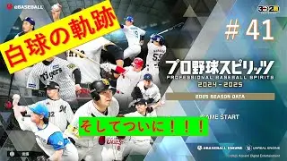 プロスピ2024-2025　#41　音声遅延すみません！ただついについに！