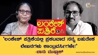 ಲಂಕೇಶ್&zwnj; ಪತ್ರಿಕೆಯಲ್ಲಿ ಪ್ರಕಟವಾದ ನನ್ನ ಲೇಖನಗಳು ಕಾಂಟ್ರವರ್ಸಿಗಳೇ | Banu Mushtak Talk | Lankesh Patrike