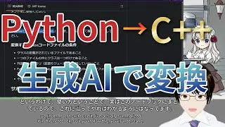 Автоматическое преобразование кода из Python в C++ с помощью генеративного ИИ [Практическое]