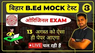Bihar bed 2021 FULL MOCK TEST | PRACTICE SET 3 | ORIGINAL EXAM के जैसा ही | 13 अगस्त को SAME पेपर
