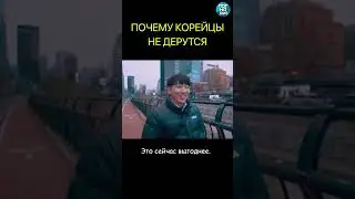 Почему корейцы никогда не дерутся #shorts