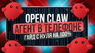 ОБ ЭТОМ ВСЕ ГОВОРЯТ &mdash; Open Claw Bot (make и n8n БОЛЬШЕ НЕ НУЖНЫ)