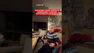 😀Сын Ксении Собчак -Платон не поддерживает создание искусственного интеллекта
