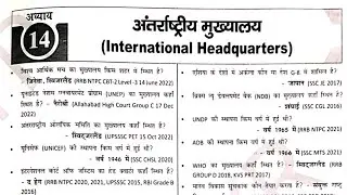 RRB NTPC / Group D Classes 2025 || 500 One liner and MCQ question | ( अंतर्राष्ट्रीय मुख्यालय  )