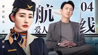 #4K【2026年新剧抢先看】航线爱人 04｜总裁#王阳 假扮普通乘客蹲守航班 只为倒追空姐#白百何 以工作为由实则借机追爱 却被别人先下手为强？