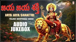 Durga Devi Telugu Devotional Jukebox | JAYA JAYA SHAKTHI | Powerful Shakti Songs