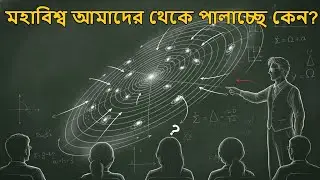 মহাবিশ্ব কেন প্রসারিত হচ্ছে? | The Expanding Universe Explained in Bengali | TarkaScience
