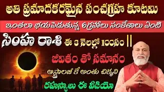 సింహ రాశి  అతి ప్రమాదకరమైన పంచ గ్రహ కూటమి ఇంతలా భయపెడుతున్న 6గ్రహాలు సంకేతాలు ఏంటి