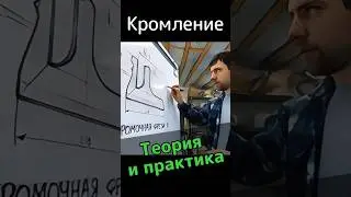 Всё, что нужно знать о кромлении