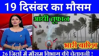 19 दिसंबर का मौसम| today weather update, cold wave, mausam ki jankari #Lucknow_weather​ #आज_का_मौसम​