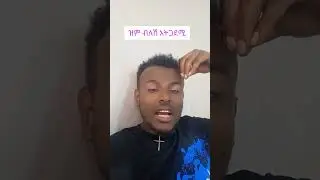 አስረግዞኝ ጠፋ !