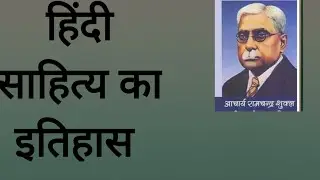 हिन्दी साहित्य का इतिहास आचार्य रामचंद्र शुक्ल 