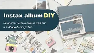 Декорируем фотоальбом своими руками I Instax album DIY I How to scrapbook ideas & inspiration