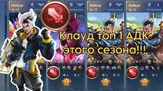 Клауд с эмблемами бойца непобедим! Клауд геймплей (соло ранг) no comments 