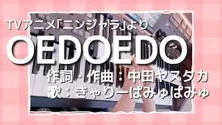 OEDOEDO (きゃりーぱみゅぱみゅ)