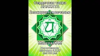 Активация сердечной чакры Анахата (Ярло). Проявление безусловной любви. #мантра #чакры #энергия