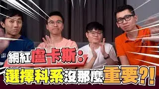 90%的人覺得選錯科系？！為什麼要讀大學？上大學應該選什麼科系？ | Spark Liang 訪談