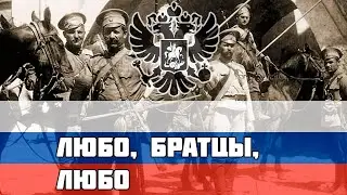 Русская Народная песня - Любо, братцы, любо